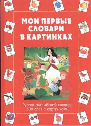 Мои первые словари в картинках Русско-английский словарь 500 слов с картинками (Лабиринт) — 2072228 — 1