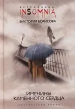 Книга Именины каменного сердца (Виктория Борисова)