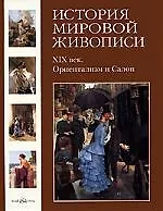Книга История мировой живописи  XIX век. Ориентализм и Салон / т.23 (Вера Калмыкова)
