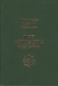 Мир накануне Ислама