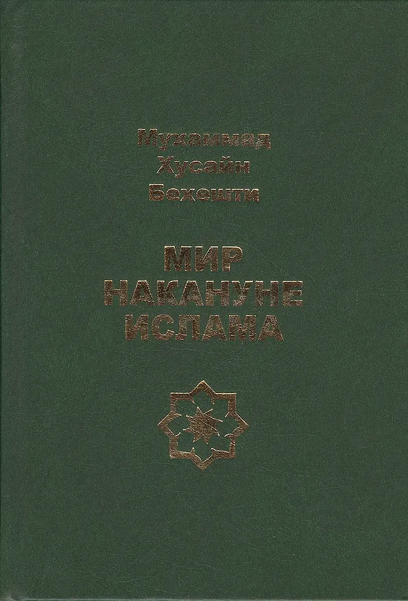Книга Мир накануне Ислама () — 1
