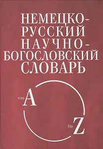 Немецко-русский научно-богословский словарь