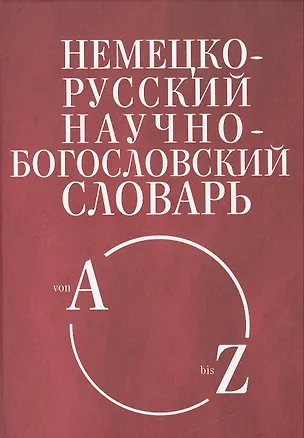 Книга Немецко-русский научно-богословский словарь ()