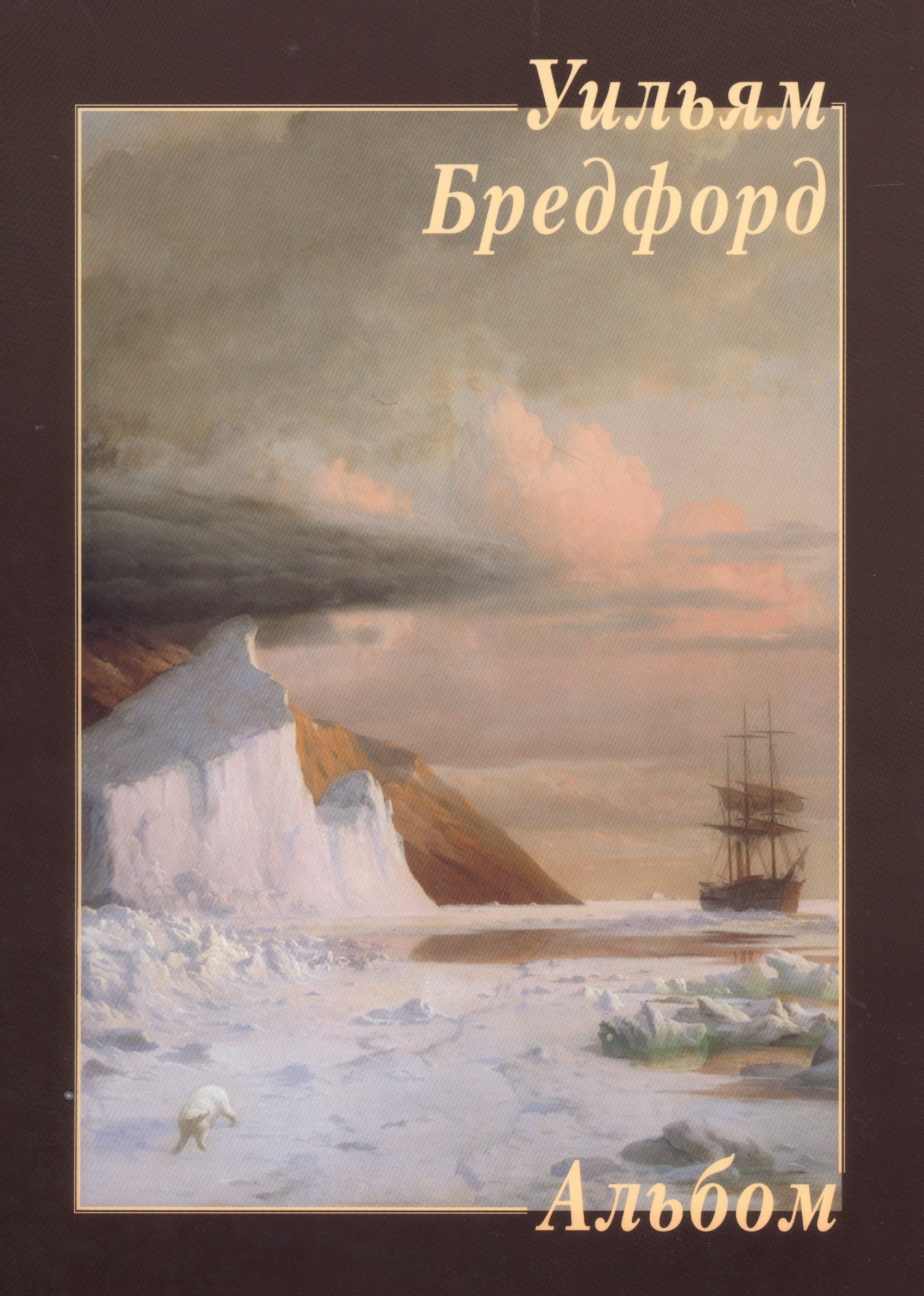

Уильям Бредфорд
