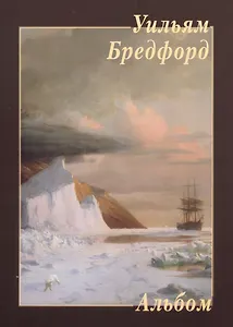 Уильям Бредфорд