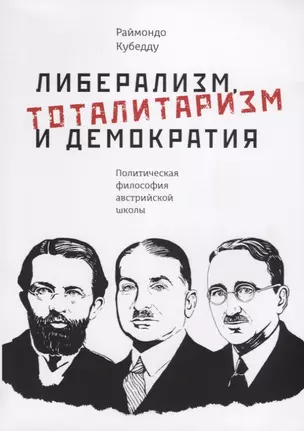 Либерализм, тоталитаризм и демократия: политическая философия австрийской школы — 2720500 — 1