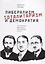 Либерализм, тоталитаризм и демократия: политическая философия австрийской школы — 2720500 — 1