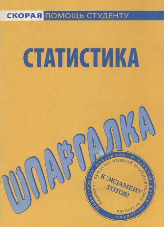 

Шпаргалка по статистике.