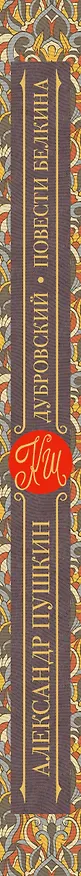Книга Дубровский. Повести Белкина (Александр Пушкин) — 3