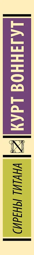 Книга Сирены Титана: роман (Курт Воннегут) — 3