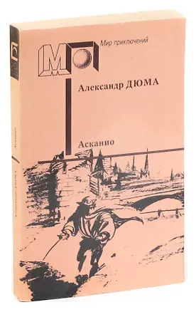 Книга Асканио (Александр Дюма (отец))