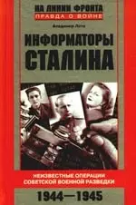 Информаторы Сталина. Неизвестные операции советской военной разведки. 1944-1945 — 2192577 — 1