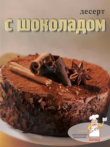 Десерт с шоколадом