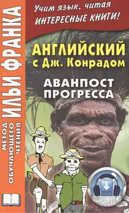 Английский с Джозефом Конрадом. Аванпост прогресса — 2498006 — 1