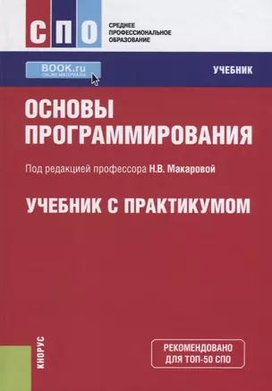 Основы программирования Учебник с практикумом (СПО) Макарова (ФГОС СПО) (электр. Прил. На сайте) — 2637380 — 1