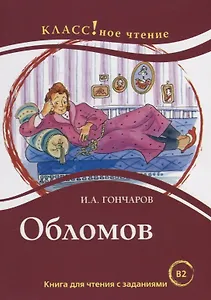 Обломов: книга для чтения с заданиями для изучающих русский язык как иностранный: уровень B2