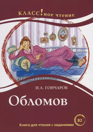 Обломов: книга для чтения с заданиями для изучающих русский язык как иностранный: уровень B2 — 2733769 — 1