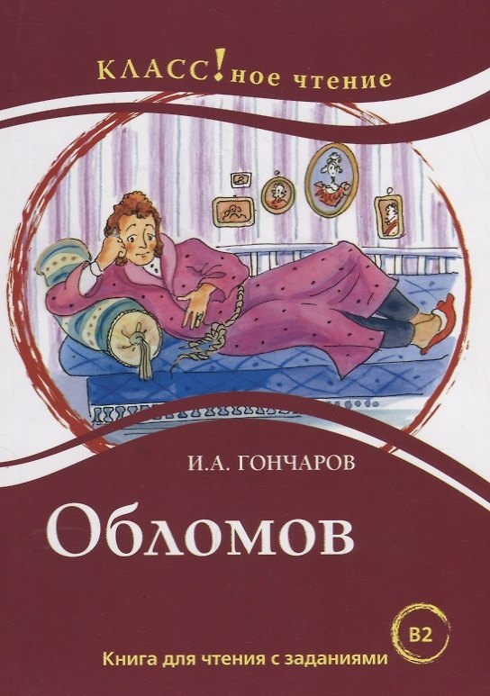 Книга Обломов: книга для чтения с заданиями для изучающих русский язык как иностранный: уровень B2 (Иван Гончаров) — 1