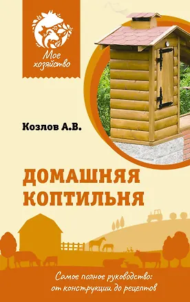 Книга Домашняя коптильня. Самое полное руководство: от конструкции до рецептов (Антон Козлов)