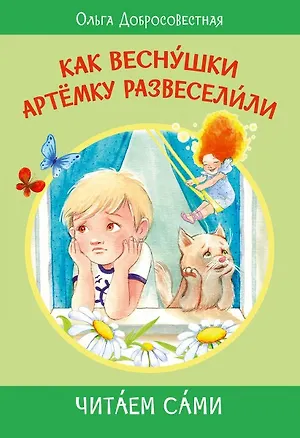 Книга Как веснушки Артёмку развеселили (Ольга Добросовестная)