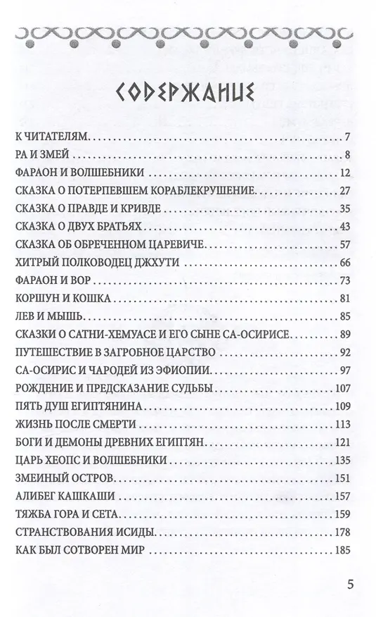 Книга Сказки и легенды Древнего Египта () — 3