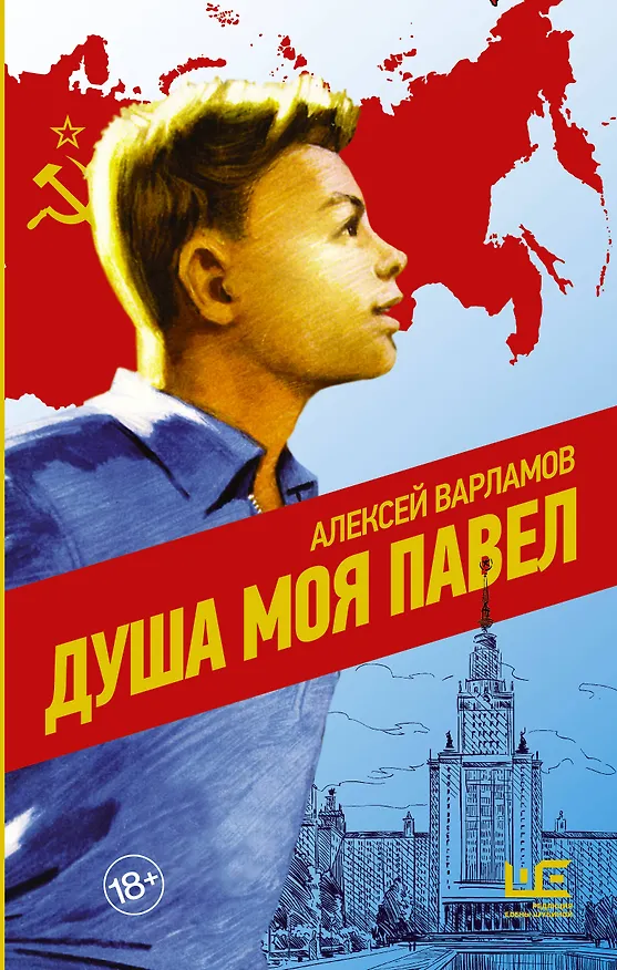 Книга Душа моя Павел (Алексей Варламов) — 1