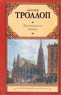 Книга Барчестерские башни: [роман] (Энтони Троллоп)