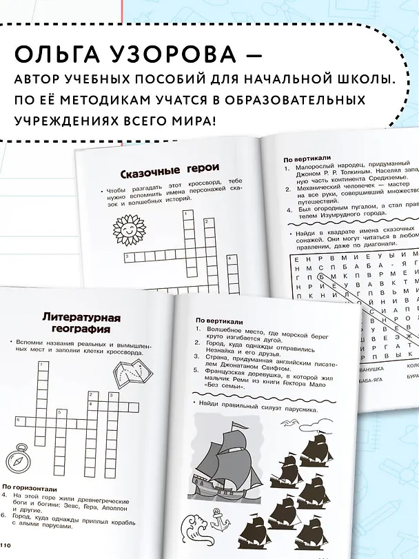 Книга Литературные кроссворды для начальной школы (Валентина Дмитриева, Светлана Полуэктова) — 7