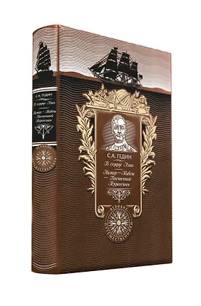 Книга В сердце Азии. Памир - Тибет - Восточный Туркестан. Книга в коллекционном кожаном переплете ручной работы с золоченым обрезом и с портретом автора ()