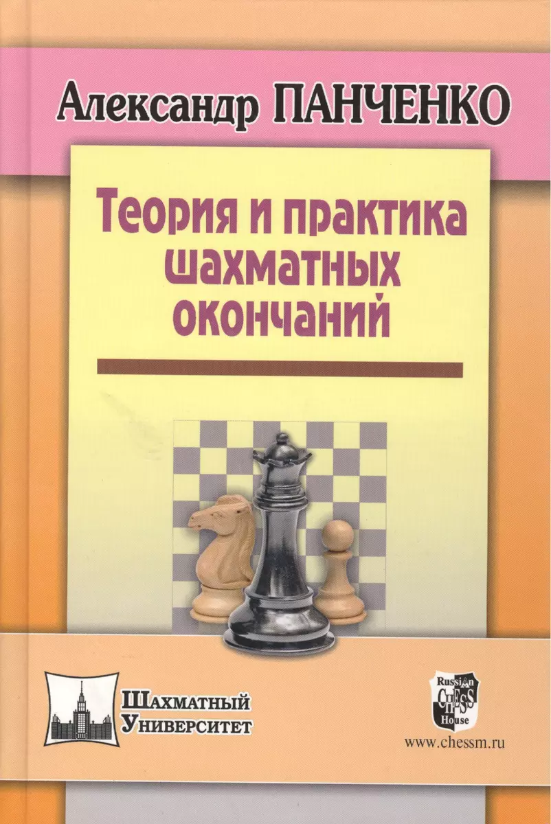 Теория и практика шахматных окончаний. Четвертое издание (Александр  Панченко) - купить книгу с доставкой в интернет-магазине «Читай-город».  ISBN: 978-5-94693-663-7