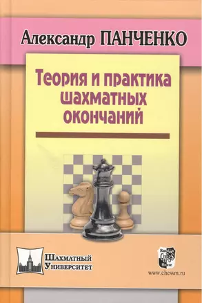 Теория и практика шахматных окончаний. Четвертое издание — 2077204 — 1