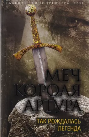 Меч короля Артура. Так рождалась легенда — 2594580 — 1