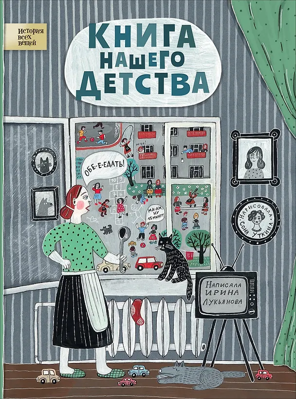 Книга Книга нашего детства (Ирина Лукьянова) — 1