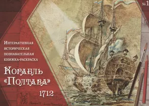 Корабль "Полтава" 1712. Интерактивная историческая познавательная книжка-раскраска — 2843876 — 1