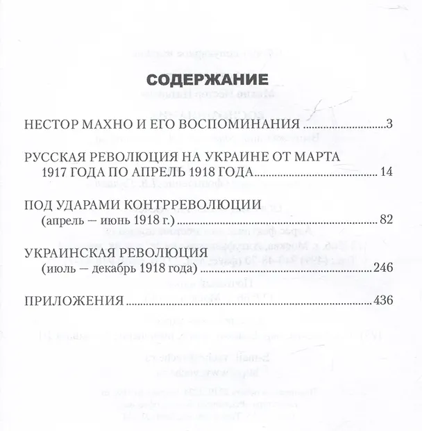 Книга Воспоминания (Нестор Махно) — 3
