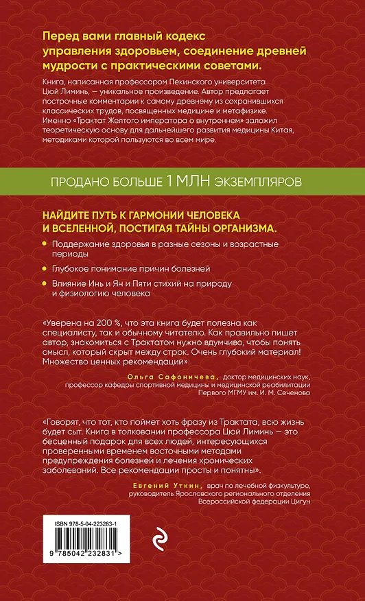Книга Трактат Желтого императора о внутреннем. Практика китайской медицины (Лиминь Цюй) — 2