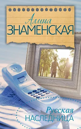 Книга Русская наследница (Алина Знаменская)