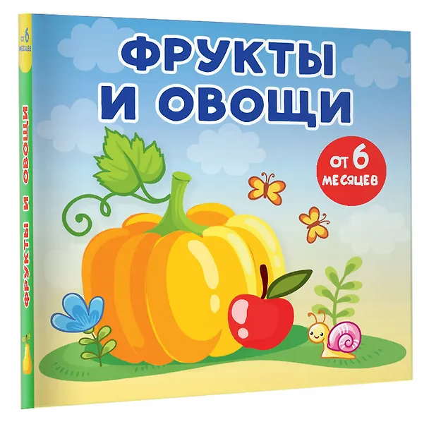 Книга Фрукты и овощи (Анна Игнатова) — 4