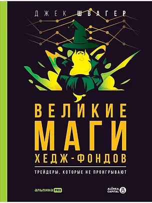 Книга Великие маги хедж-фондов: Трейдеры, которые не проигрывают (Джек Д. Швагер)