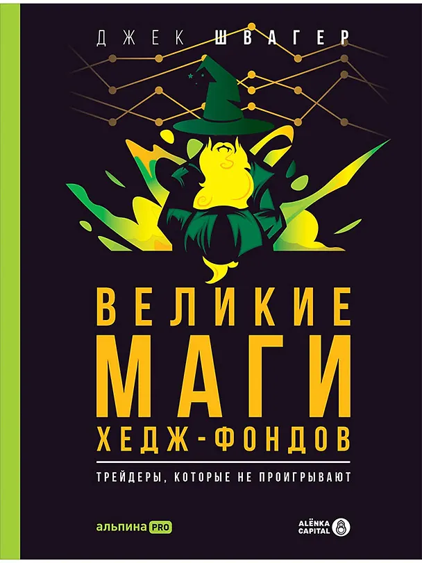 Книга Великие маги хедж-фондов: Трейдеры, которые не проигрывают (Джек Д. Швагер) — 1