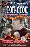 Гоп-стоп. Простреленное поколение. Кн.1. Ученик смерти