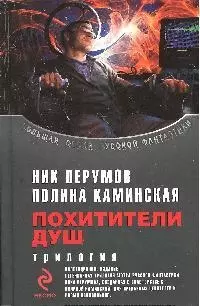 Похитители душ.Трилогия: Посредник. Один на один. Операция "Антиирод" — 2189847 — 1