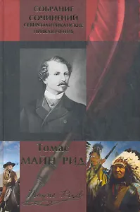 Собрание сочинений: Североамериканские приключения: Охотники за черепами: Роман. В поисках белого бизона: Повесть. Гудзонов залив: Роман. Оцеола, вождь семинолов: Повесть. Отважная охотница, Всадник без головы: Романы / Рид М. (Арбалет)