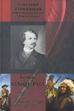 Собрание сочинений: Североамериканские приключения: Охотники за черепами: Роман. В поисках белого бизона: Повесть. Гудзонов залив: Роман. Оцеола, вождь семинолов: Повесть. Отважная охотница, Всадник без головы: Романы / Рид М. (Арбалет) — 2268580 — 1