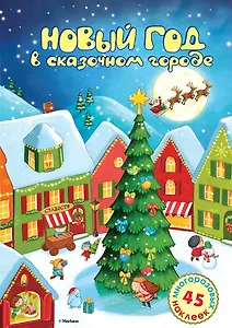 Новый год в сказочном городе. Стихи, раскраска, наклейки: книжка-игрушка
