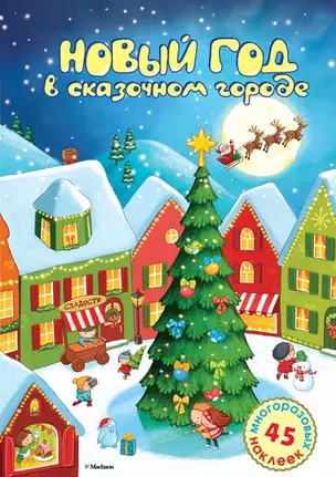 Новый год в сказочном городе. Стихи, раскраска, наклейки: книжка-игрушка — 2443467 — 1