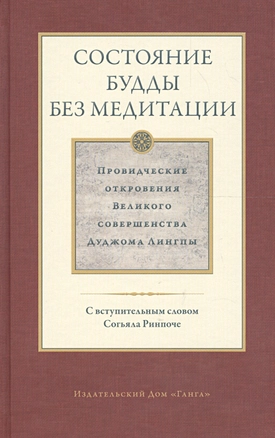 Состояние будды без медитации. Провидческие откровения Великого совершенства Дуджома Лингпы. Том II — 2604247 — 1