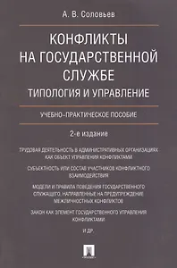 Конфликты на государственной службе.Типология и управление.Уч.-практ.пос.-2-е изд