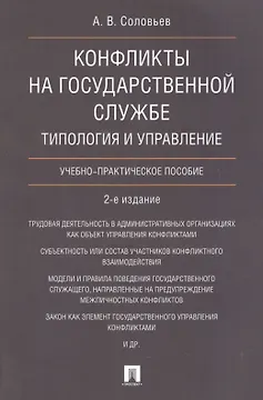 Конфликты на государственной службе.Типология и управление.Уч.-практ.пос.-2-е изд
