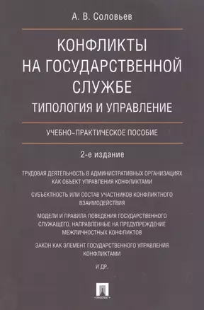 Конфликты на государственной службе.Типология и управление.Уч.-практ.пос.-2-е изд — 2618864 — 1